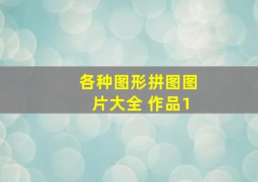 各种图形拼图图片大全 作品1